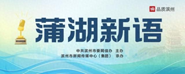 【蒲湖新语】滨州博兴的红色记忆与奋进力量