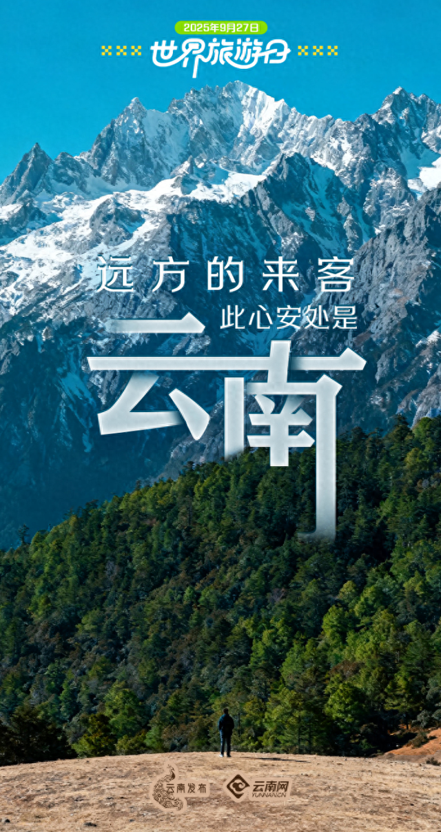 远方的来客，此心安处是云南！