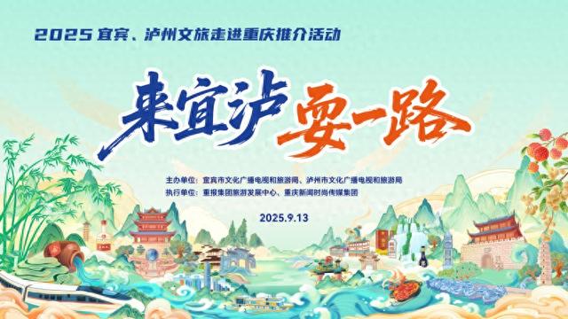 “来宜泸 耍一路”！宜宾、泸州来渝广发邀请函 “房车巡游快闪”燃动山城