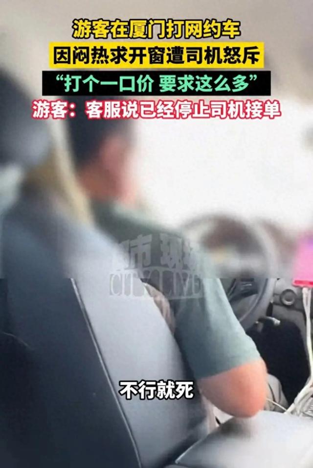 “乘客说热得不行，司机说不行就死”，因闷热要求开窗，游客遭网约车司机怒斥