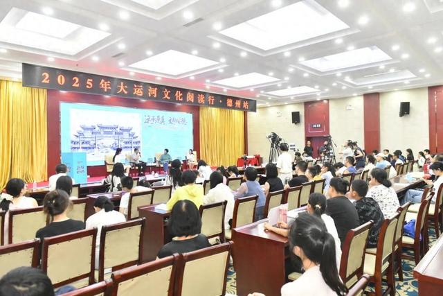 运承原真 文栖安德 | 2025大运河文化阅读行”德州站活动成功举办