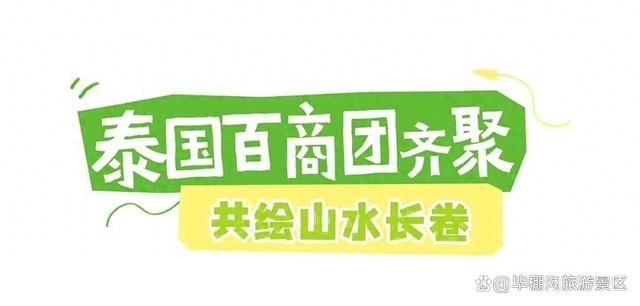 执清凉为笔！泰国百商团走进毕棚沟，共绘山水长卷！