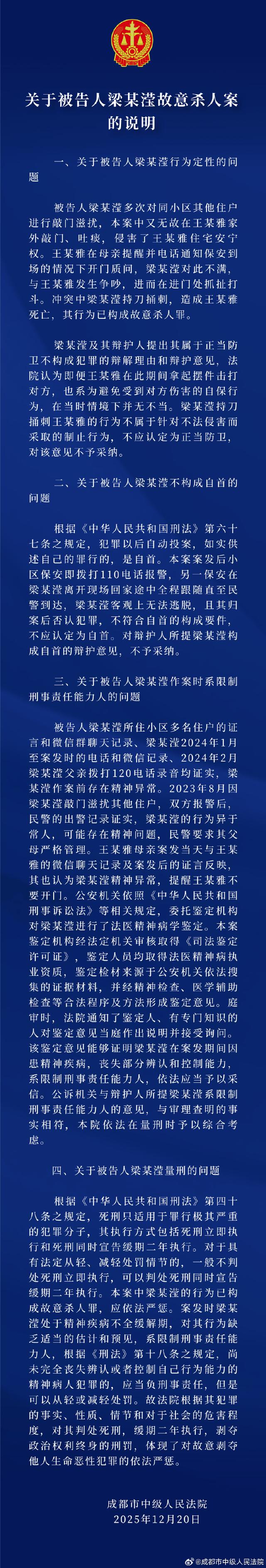 成都中院就“女子家门口遇害案”被告行为定性、精神病学鉴定等问题进行说明