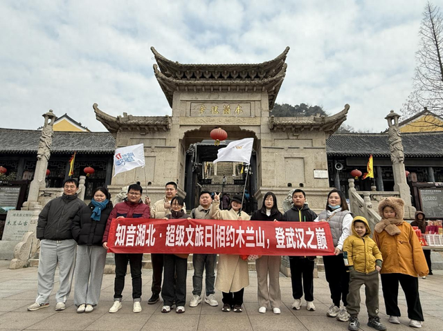 晴映木兰山·文承英雄脉|0117超级文旅日木兰山专场书写文旅新篇章