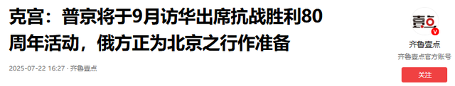 普京秘书亲口表态，一旦特朗普来华看阅兵，美俄总统可以见上一面