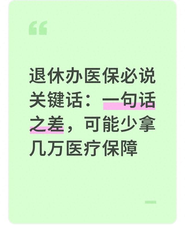 退休办医保必说关键话:一句话之差,可能少拿几万医疗保障