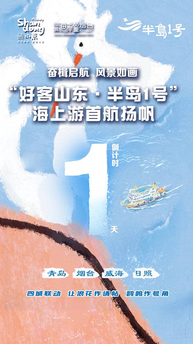 “好客山东·半岛1号”即将首航，青岛、烟台、威海、日照四城联动，邀您赴山东“半岛之约”！