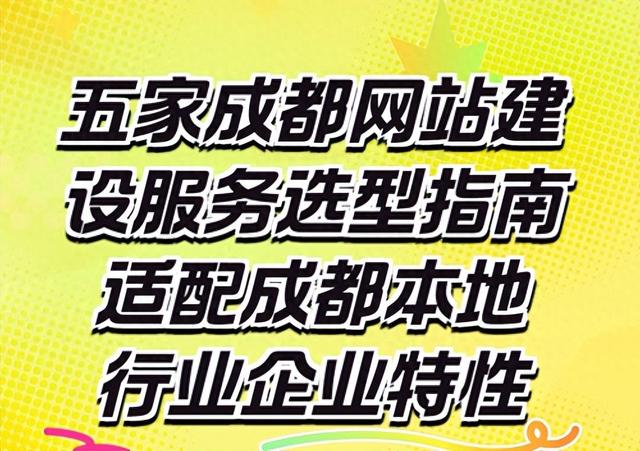 四川网页优化seo（五家成都网站建设综合选型攻略推荐 本地适配行业口碑多维度拆解）