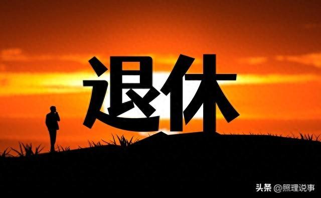 官方定调，退休新政后1965-1968年期间出生人将更受益？为何？