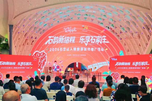 “石韵新旅程 乐享石家庄”入境旅游宣传推广活动在北京成功举办
