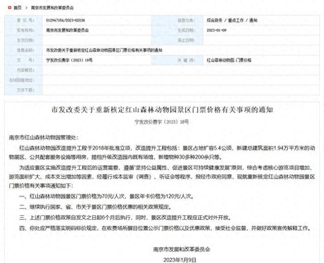 南京红山动物园将执行新票价