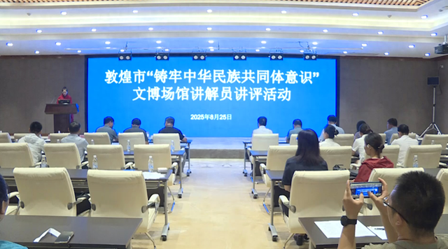 敦煌市开展“铸牢中华民族共同体意识”文博场馆讲解员讲评活动