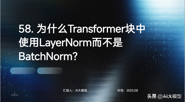 58. 为什么Transformer块中使用LayerNorm而不是BatchNorm？