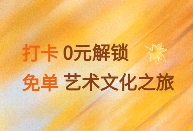 打卡免单！跟着展览游巴中