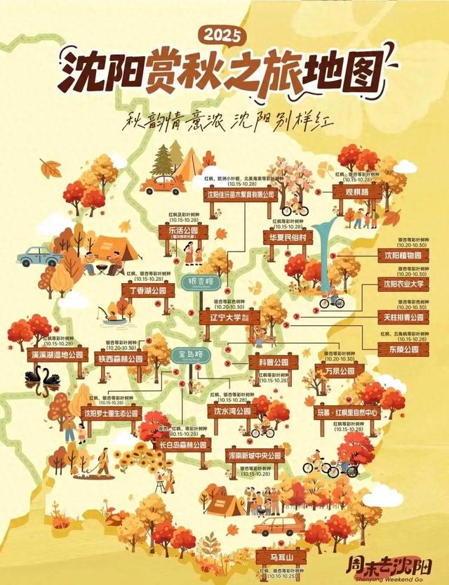 沈阳赏秋地图，错过等一年！
