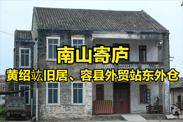 南山寄庐：黄绍竑旧居、广西容县外贸站东外仓的双重历史记忆