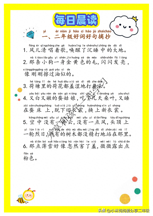小学生好句摘抄二年级（二年级每日晨读好词好句摘抄有注音）