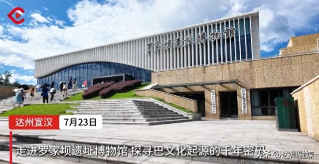 走进罗家坝遗址博物馆 探寻巴文化起源的千年密码