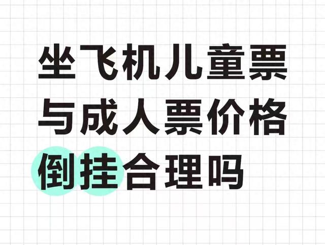 成人机票比儿童还便宜，为何会倒挂？儿童可以买成人票享优惠吗？