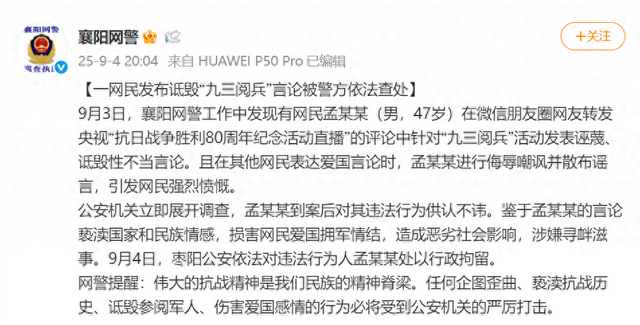 孟某某（男，47岁）在朋友圈发布诋毁“九三阅兵”言论，公安机关：行拘！