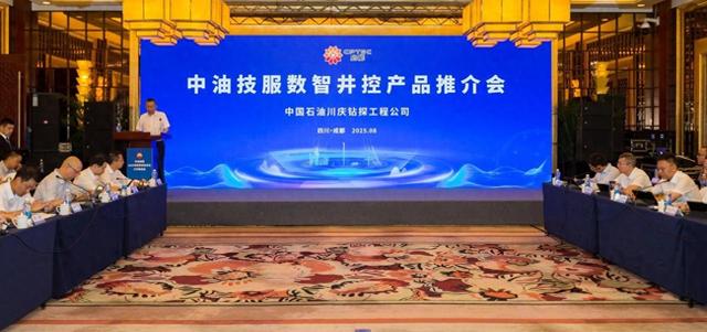 国内首个油气井控数智化解决方案正式发布