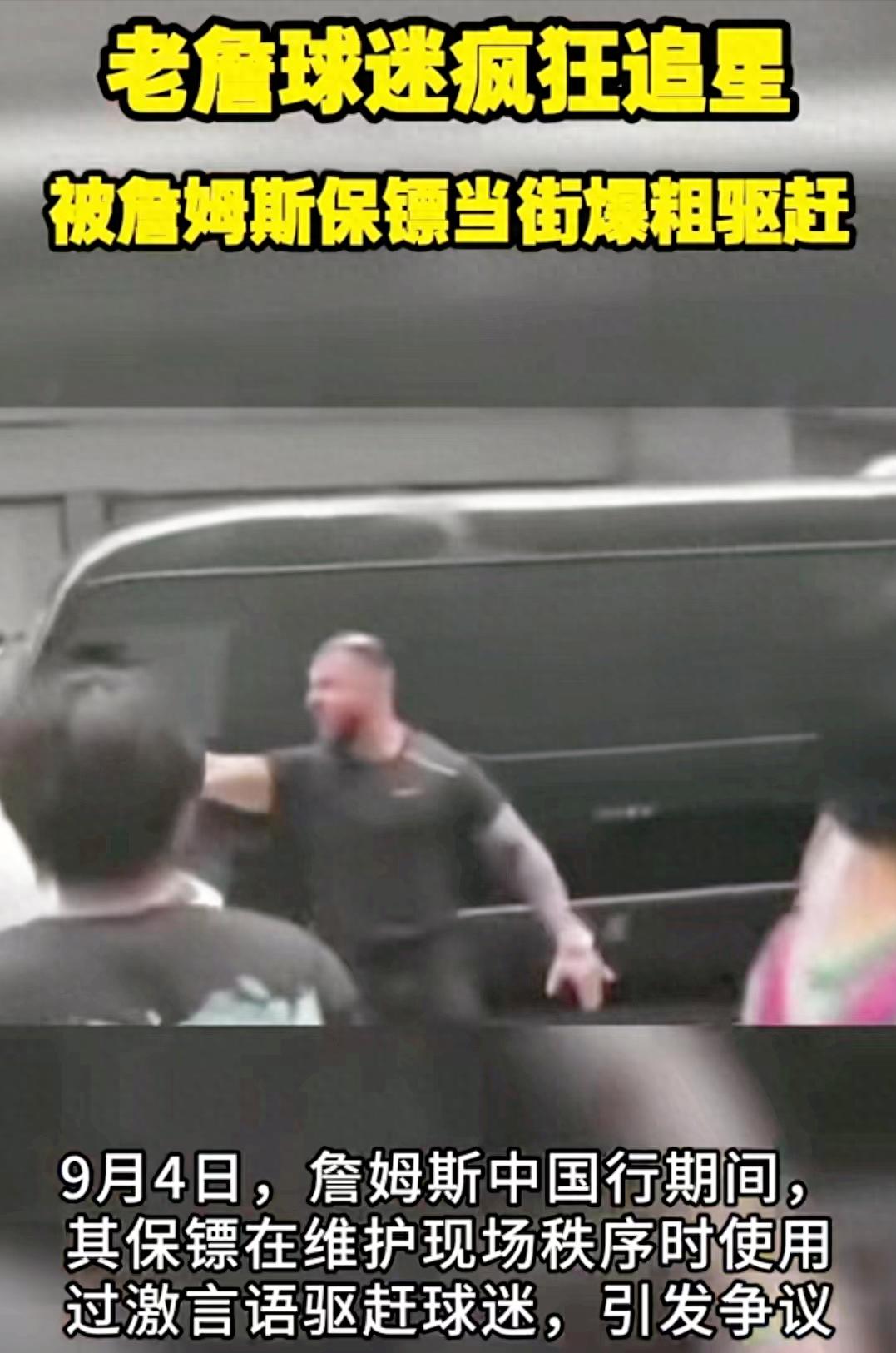 詹姆斯中国行 保镖(詹姆斯的保镖在驱散围堵车辆的狂热球迷) 詹姆斯中国行 保镖(詹姆斯的保镖在驱散围堵车辆的狂热球迷)