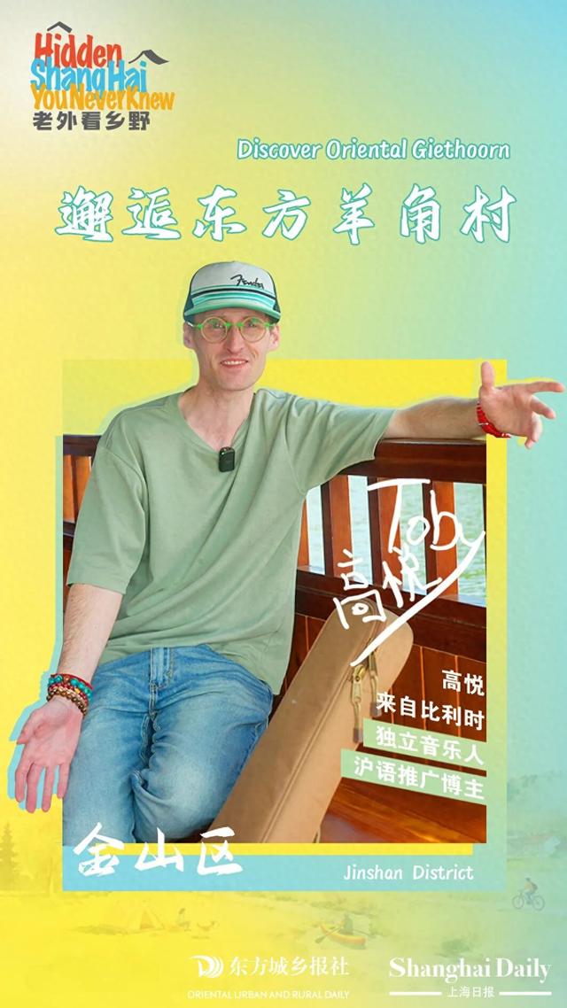 老外看乡野丨in 金山，来“东方羊角村”，过一天数字游民的神仙日子！