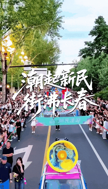 长春新民大街持续火爆！步步吸睛！盛况直击→