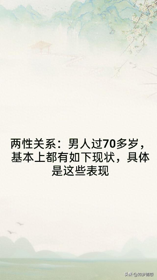 两性关系：男人过70多岁，基本上都有如下现状，具体是这些表现