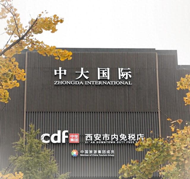 月底开业！西安首家市内免税店来了