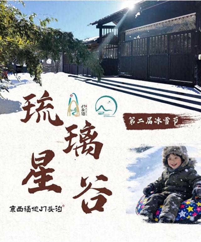 门头沟这里，冰雪节开幕！