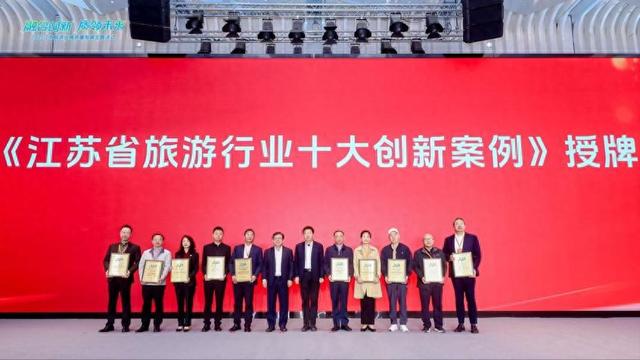 聚焦文旅新气象 2025江苏省旅游行业十大创新案例正式发布