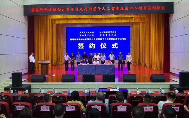 稳增长促发展攻坚年 | 投资7.5亿元，量超智先进融合计算平台及西部量子人工智能应用中心项目落地灵武