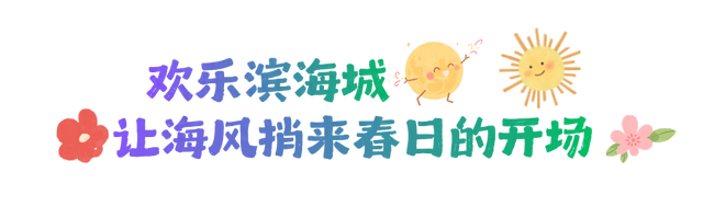 青岛：春日“拾”光 花漾市北 春日撒欢，解锁遛娃不重样的春天
