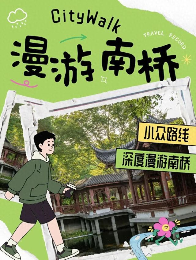 国庆休闲到奉贤｜南桥时光文化漫游攻略！国庆在奉贤进行一场 “与历史对话”的旅行