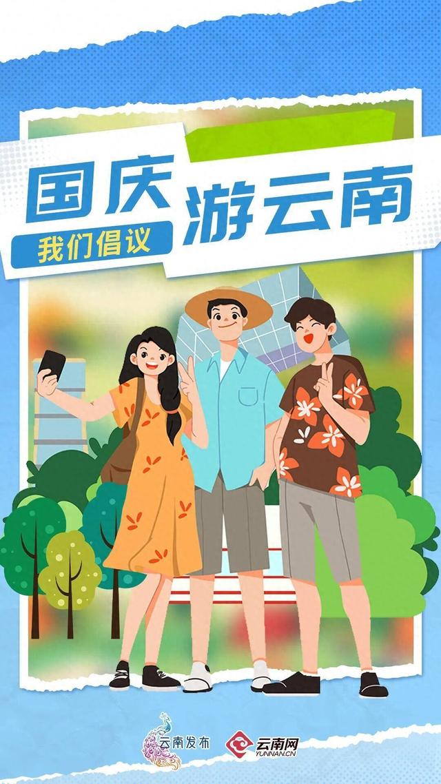 国庆游云南，我们倡议！