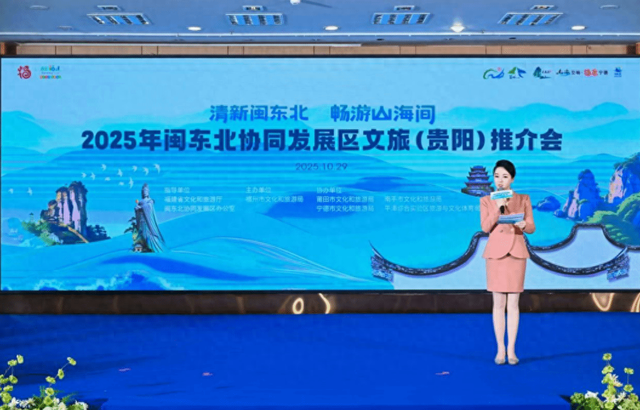闽东北文旅推介走进贵阳 发布五大主题15条精品游线路