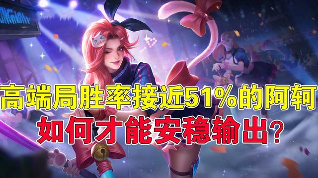 王者荣耀阿柯怎么玩（王者荣耀高端局胜率接近51的阿轲）