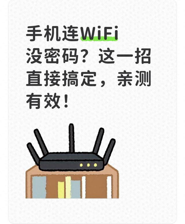 iphone怎么共享wifi密码（手机连WiFi没密码这一招直接搞定）