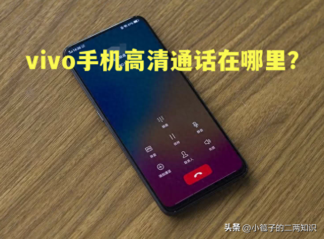 vivo手机hd怎么开启（vivo手机高清通话在哪里）