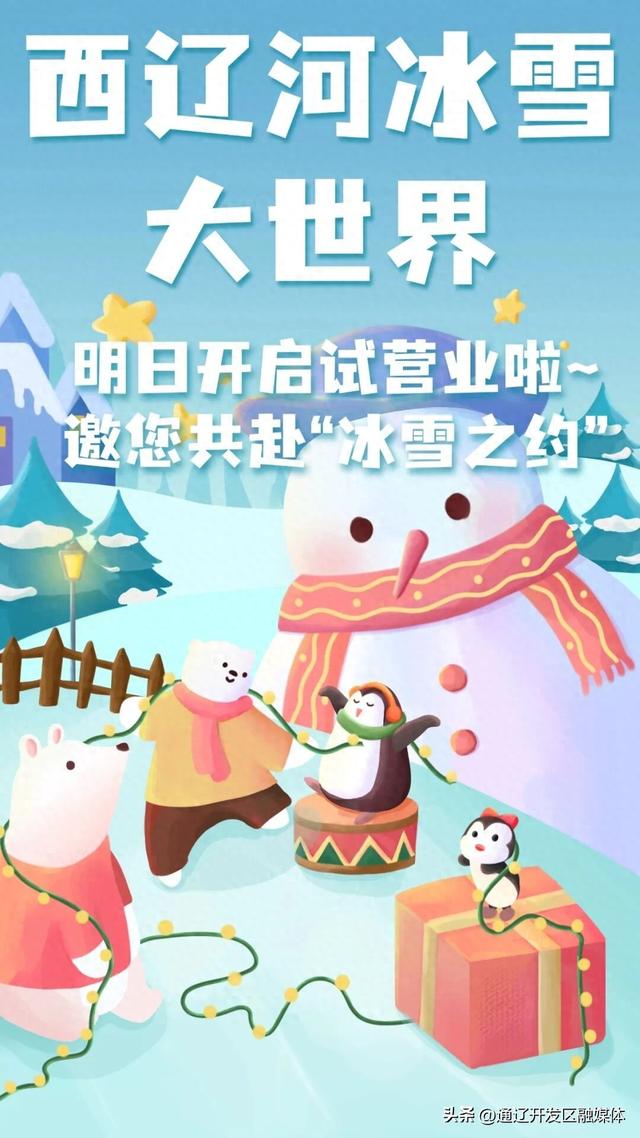 西辽河冰雪大世界明日试营业！