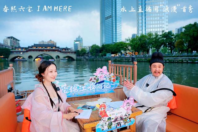 文化IP+多元场景+沉浸式体验 成都锦江区水上直播间演绎国潮“浪漫”