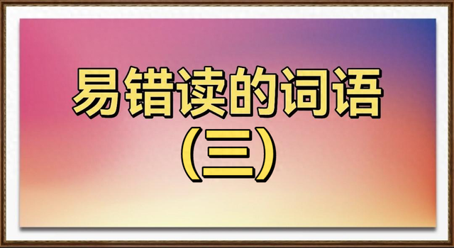 很的拼音怎么写（很容易读错的词语三）