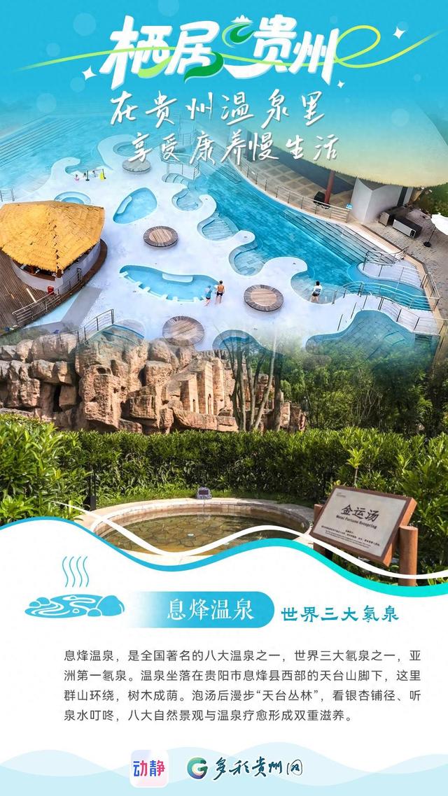 栖居贵州丨在温泉里享受康养慢生活
