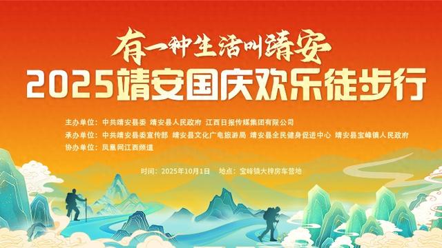 国庆遇中秋，靖安喊你来撒欢 欢乐徒步行即将启程