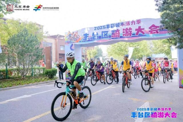 300余名骑手，出发！在丰台探索秋日“生态骑行”新路线→