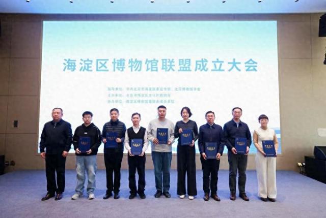 北京海淀博物馆联盟成立 跨界融合打造“文博共同体”