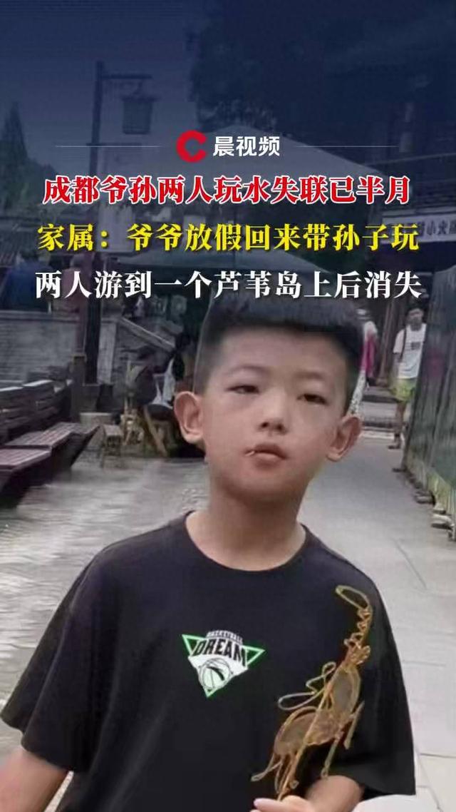成都爷孙两人玩水失联已半月，家属：爷爷放假回来带孙子玩，两人游到一芦苇岛上后消失，河边发现电瓶车