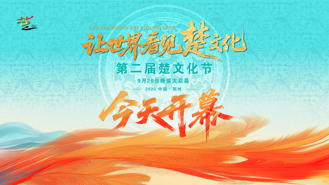 今天开幕！