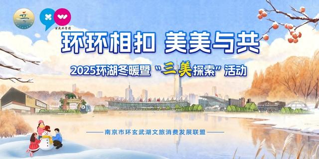 环环相扣、美美与共！这个冬天，共赴“环湖冬暖”，玩转“三美探索”